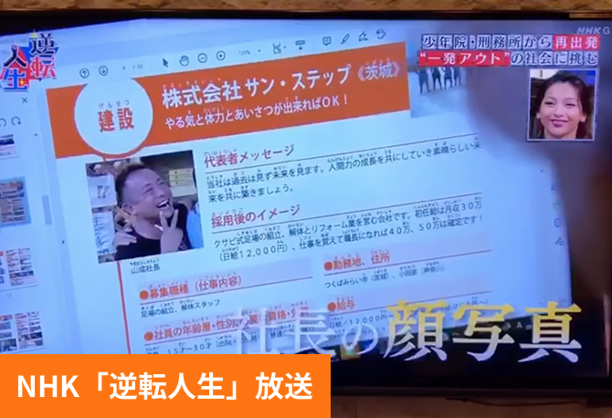NHK「逆転人生」放送