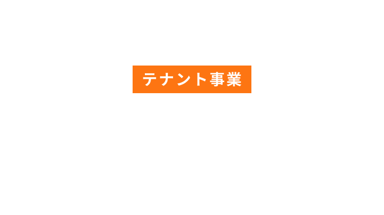 the TSUKUBA terrace テナント事業