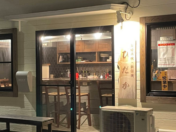 お好み焼・鉄板焼「ひだか」